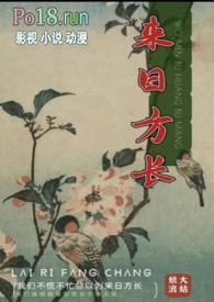 来日方长高情商回复