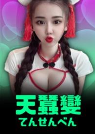 天蚕变在线观看
