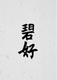 碧好(古言) 作者