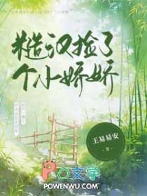糙汉捡男大全文免费阅读最新章节