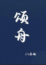 颂舟by八月雨百度
