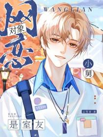 网恋对象是室友该怎么办