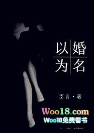 以婚为名by臣言