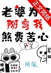 老婆为了掰弯我煞费苦心的说说