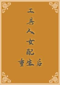 工具人男配他不干了