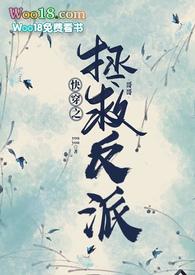 快穿之拯救反派哥哥免费阅读