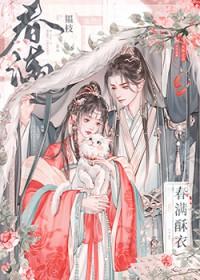 春满酥衣结局深度解析