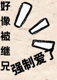 继兄总想掐死我萝卜蛋