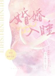 婚婚入睡全文免费阅读