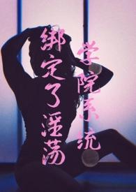 绑定系统hhh笔趣阁