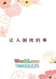 太让人困扰了漫画