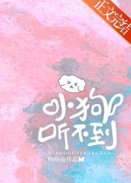 没有小狗听不到