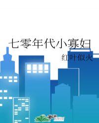 七零年代小寡妇周韵