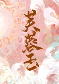 芙蓉娇全文