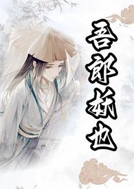 吾郎妖也最新章节