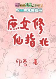庶女修仙指北苏笔趣阁最新章节更新