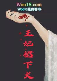 王妃群下犬笔趣阁