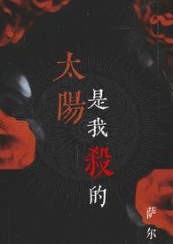 太阳是我杀的(吸血鬼1v1)完结了吗