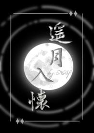 遥月入怀(仙侠1v1)无弹窗_