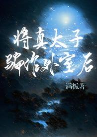 将真太子骗作外室后(古言) 作者满栀著
