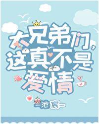 这才是真兄弟