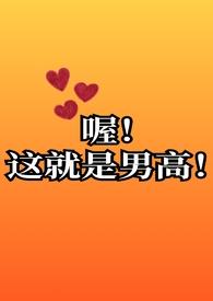 哦这就是男高啊结局