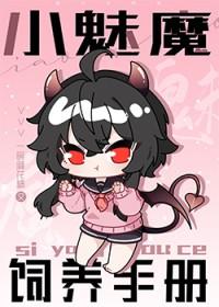 魅魔饲养手册相见欢