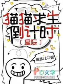 猫猫求生倒计时漫画