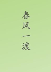 春风一度比喻什么