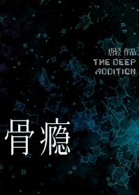 骨瘾by宋时予讲了什么