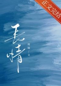 长情依恋