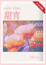 甜宵菜紫番外txt百度资源
