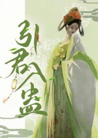 引君入蛊华阙阙po版txt
