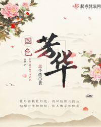 国色芳华获评年度最热古装剧