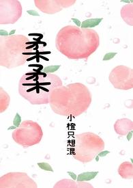 柔柔免费阅读