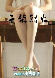 干柴烈火31章
