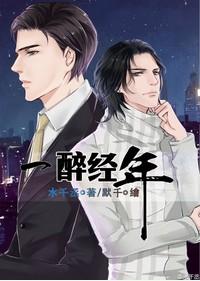 一醉经年 水千丞讲的什么