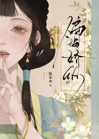 偏偏娇纵(古言先婚)1v1