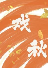 免费读戏秋TXT