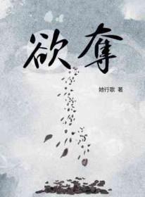 欲夺她行歌番外TXT百度