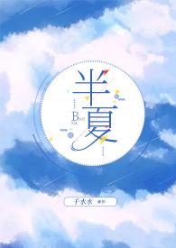 半夏作者全文免费阅读