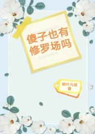 傻子也有修罗场吗h