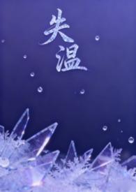 失温父女h