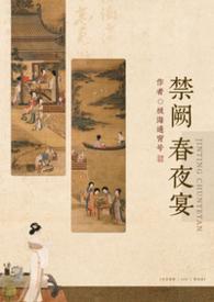 禁庭春昼在线阅读