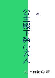 公主殿下gl免费阅读