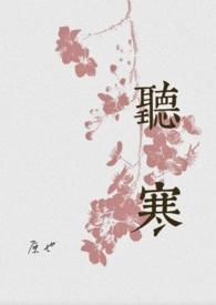 听寒晋江