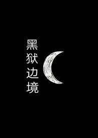 黑狱剧情深度探讨