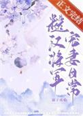 糙汉将军宠妻日常作者溺子戏著