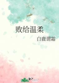败给温柔竹已