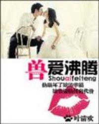 兽血沸腾第633章在线阅读